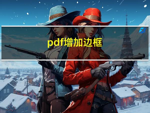 pdf增加边框的相关图片