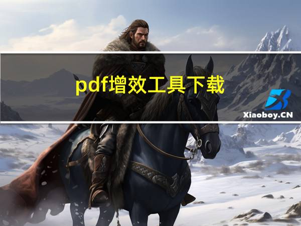 pdf增效工具下载的相关图片