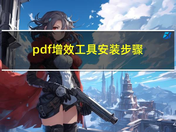 pdf增效工具安装步骤的相关图片