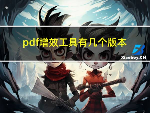 pdf增效工具有几个版本的相关图片