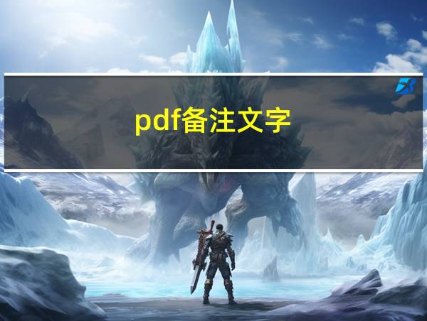 pdf备注文字的相关图片