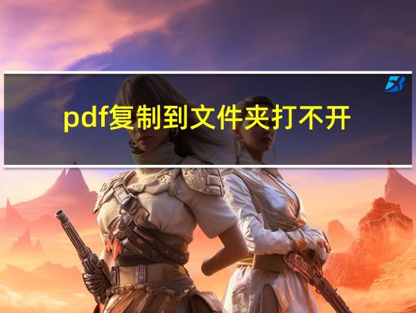 pdf复制到文件夹打不开的相关图片