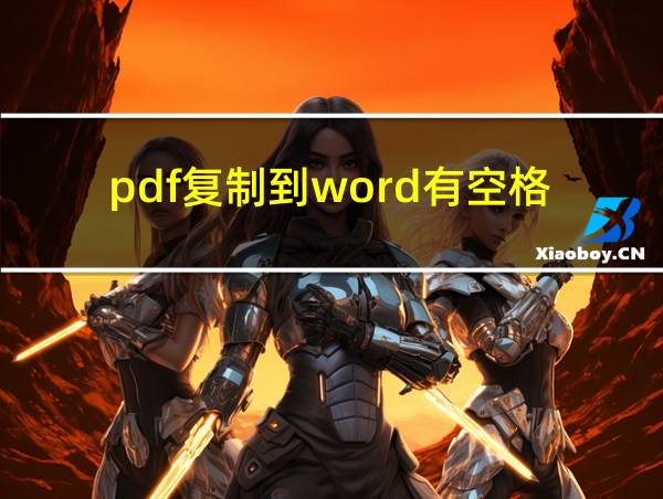 pdf复制到word有空格的相关图片