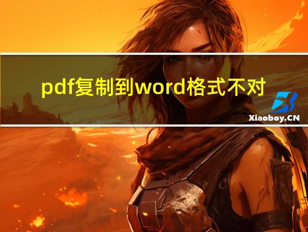 pdf复制到word格式不对齐的相关图片