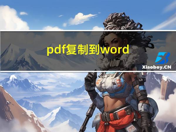 pdf复制到word的相关图片