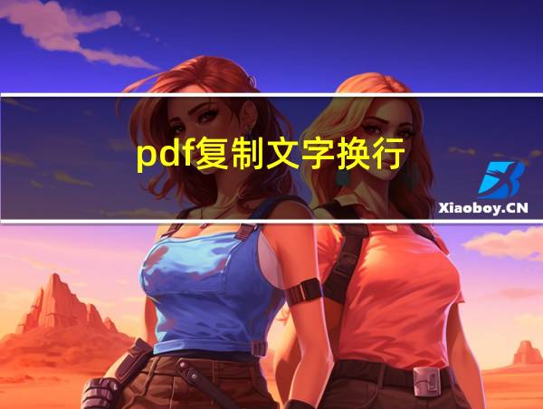 pdf复制文字换行的相关图片