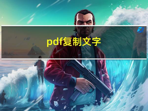 pdf复制文字的相关图片