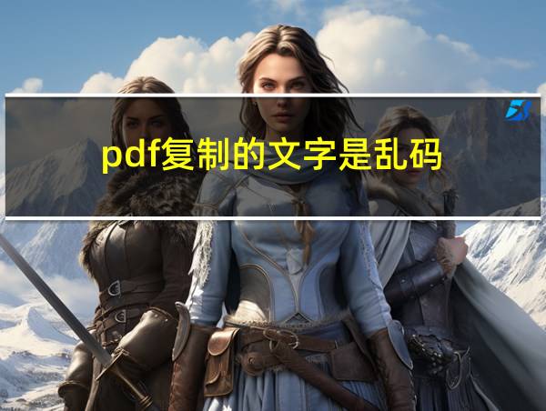 pdf复制的文字是乱码的相关图片