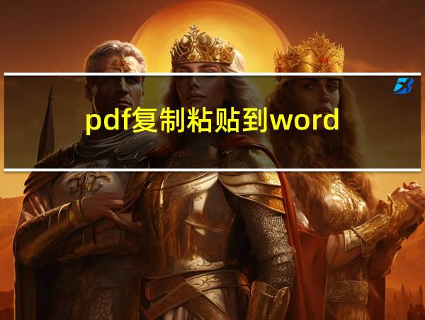 pdf复制粘贴到word的相关图片