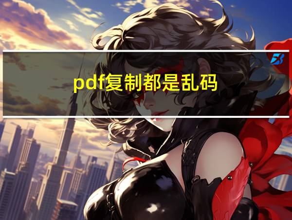 pdf复制都是乱码的相关图片