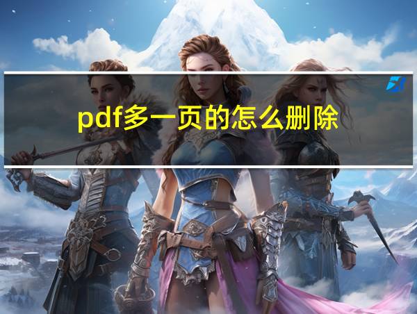 pdf多一页的怎么删除的相关图片