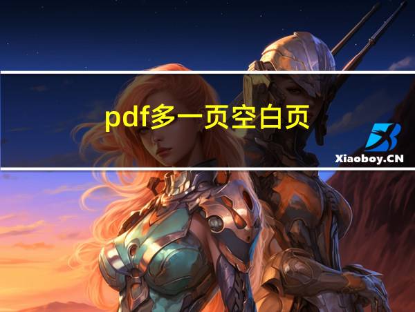 pdf多一页空白页的相关图片