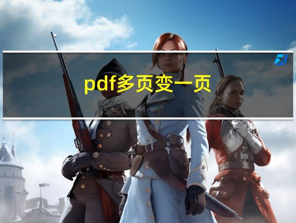 pdf多页变一页的相关图片