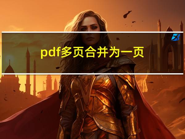 pdf多页合并为一页的相关图片