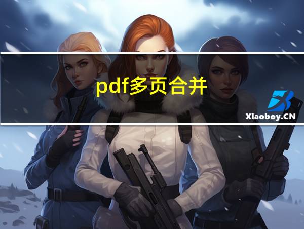 pdf多页合并的相关图片