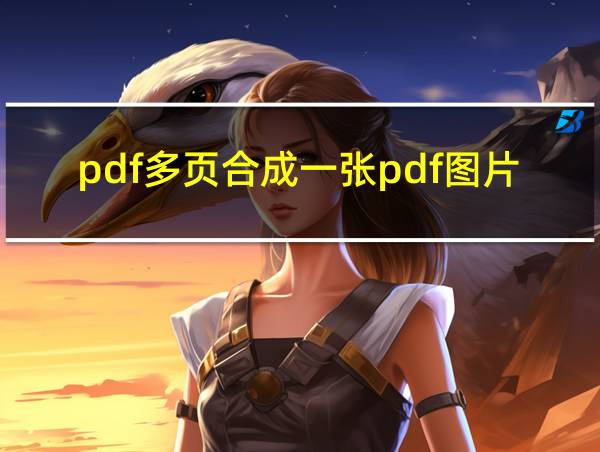 pdf多页合成一张pdf图片的相关图片