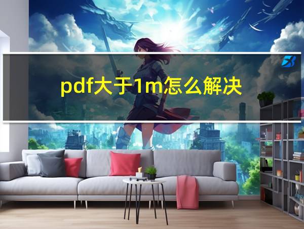 pdf大于1m怎么解决的相关图片