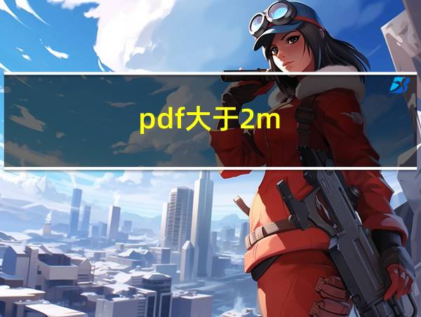 pdf大于2m的相关图片