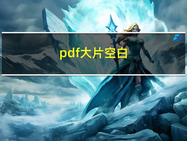 pdf大片空白的相关图片