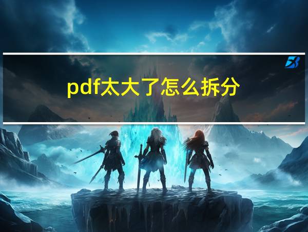 pdf太大了怎么拆分的相关图片