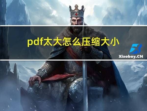 pdf太大怎么压缩大小的相关图片