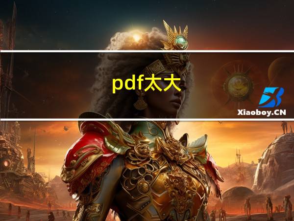 pdf太大的相关图片