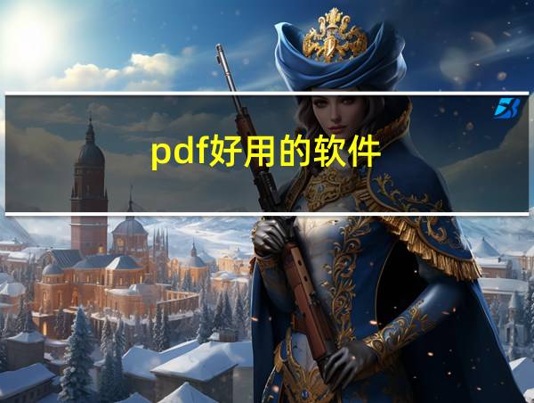 pdf好用的软件的相关图片