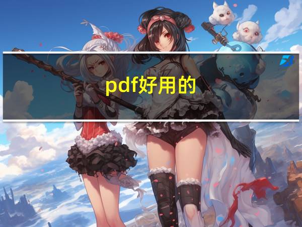 pdf好用的的相关图片