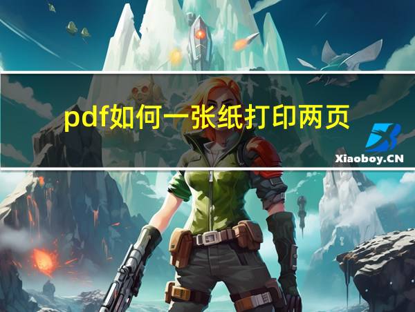 pdf如何一张纸打印两页的相关图片