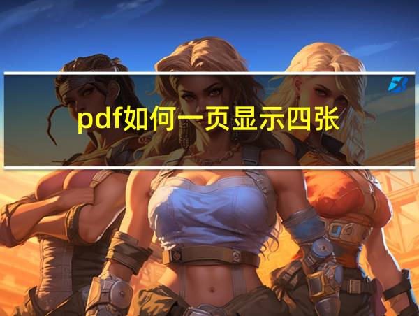 pdf如何一页显示四张的相关图片