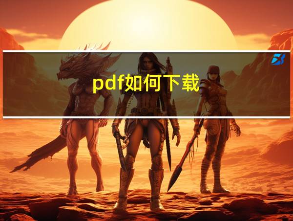 pdf如何下载的相关图片