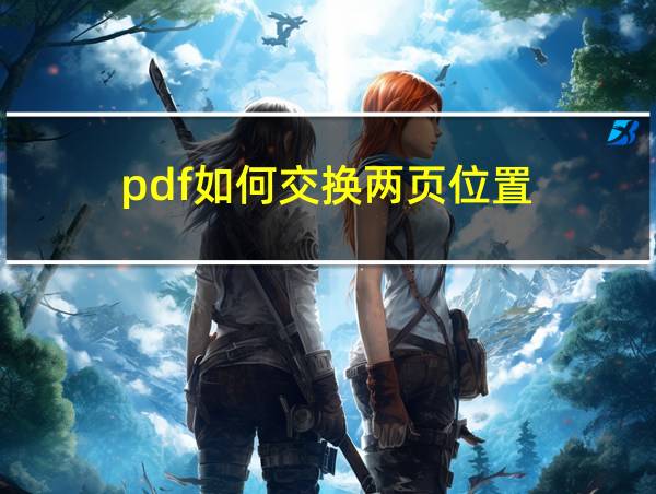 pdf如何交换两页位置的相关图片