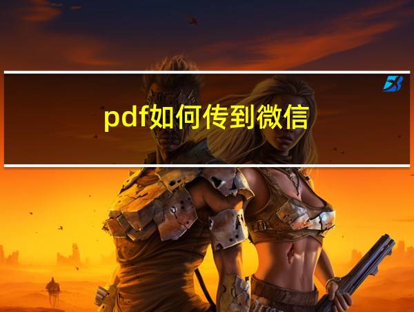 pdf如何传到微信的相关图片