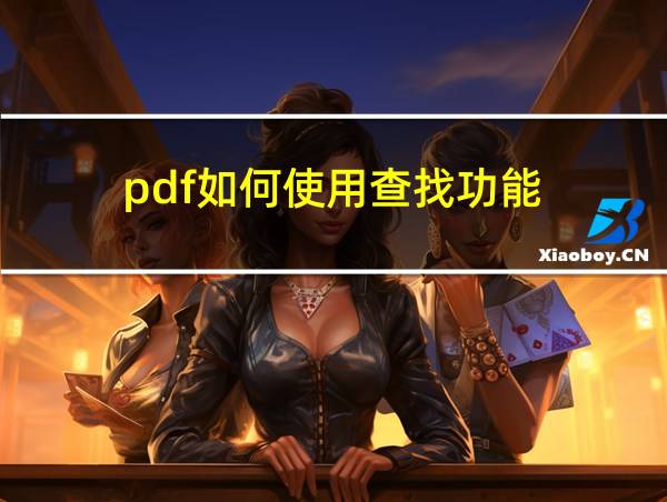 pdf如何使用查找功能的相关图片