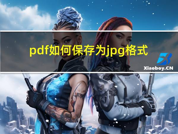 pdf如何保存为jpg格式的相关图片