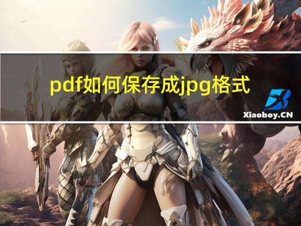 pdf如何保存成jpg格式的相关图片