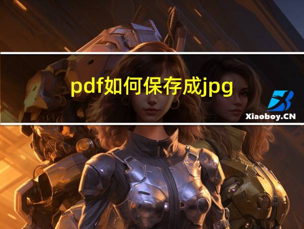 pdf如何保存成jpg的相关图片