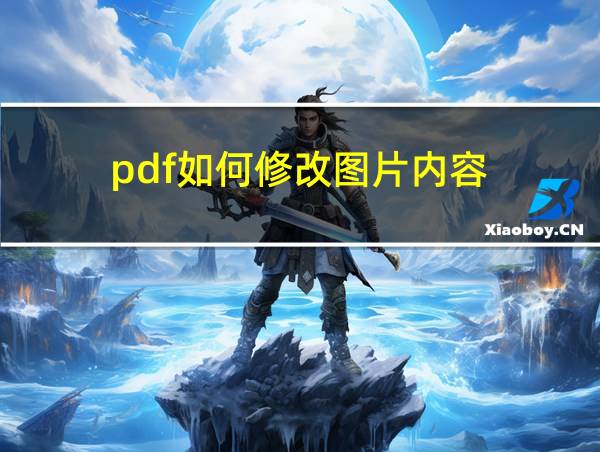 pdf如何修改图片内容的相关图片