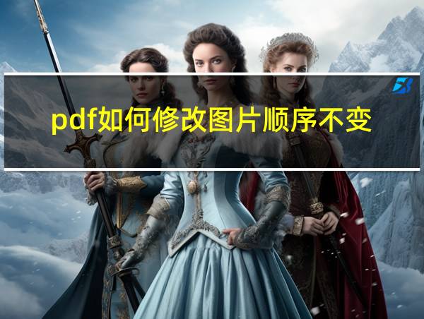 pdf如何修改图片顺序不变的相关图片