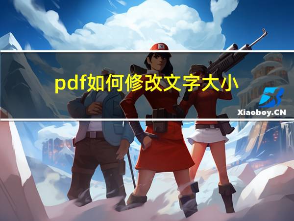 pdf如何修改文字大小的相关图片