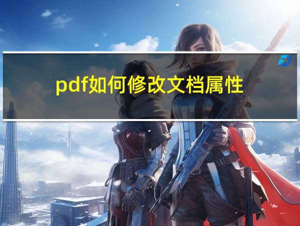 pdf如何修改文档属性的相关图片