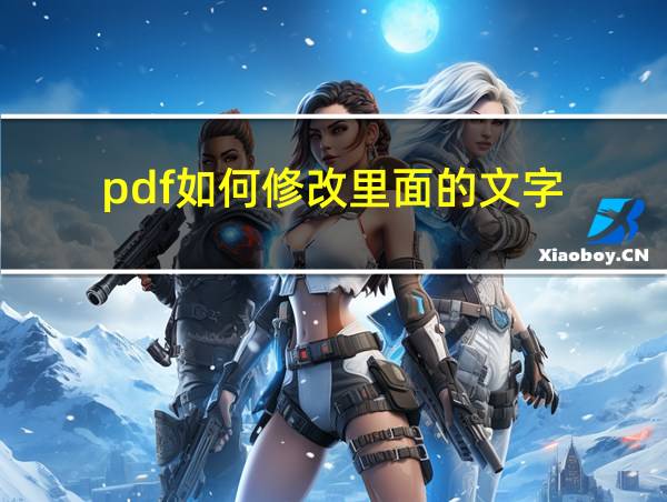 pdf如何修改里面的文字的相关图片