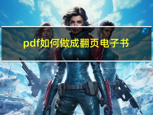 pdf如何做成翻页电子书的相关图片