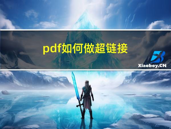 pdf如何做超链接的相关图片