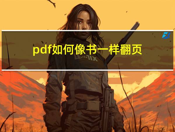 pdf如何像书一样翻页的相关图片