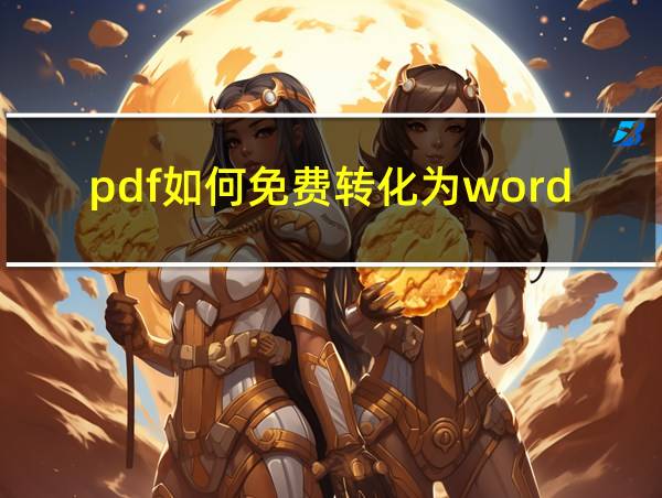 pdf如何免费转化为word文档的相关图片