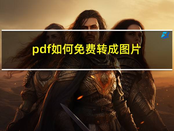 pdf如何免费转成图片的相关图片