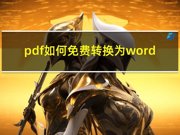 pdf如何免费转换为word的相关图片