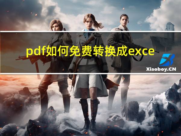 pdf如何免费转换成excel文档的相关图片