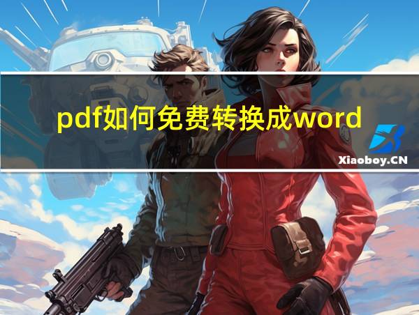 pdf如何免费转换成word的相关图片